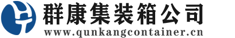 桃源集装箱 - 桃源二手集装箱 - 桃源海运集装箱 - 群康集装箱服务公司